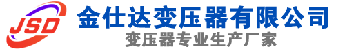 磴口(SCB13)三相干式变压器,磴口(SCB14)干式电力变压器,磴口干式变压器厂家,磴口金仕达变压器厂